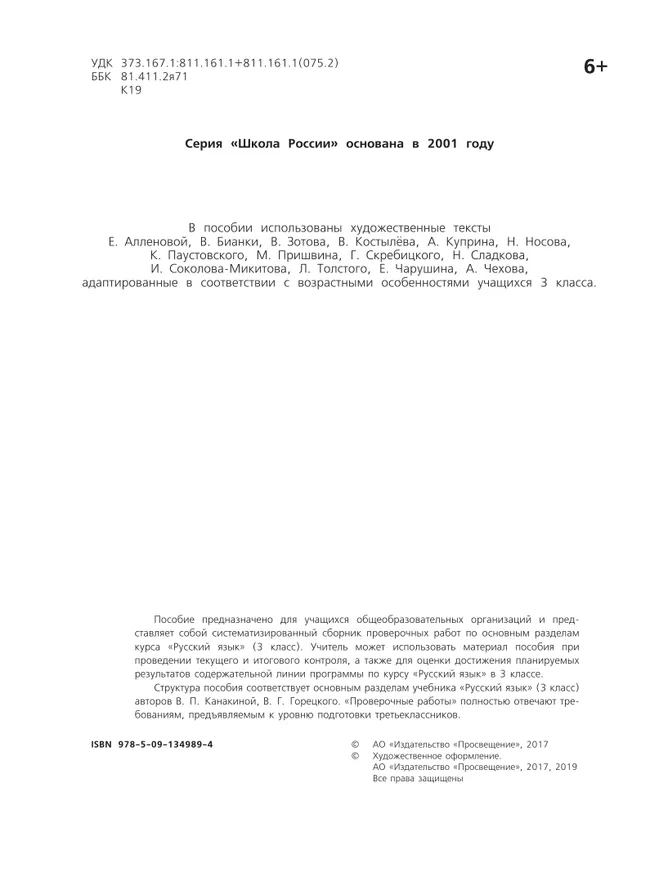 Русский язык. Проверочные работы. 3 класс 5 Русский язык. Проверочные работы. 3 класс 5