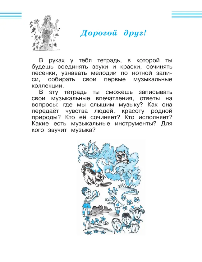 Музыка. Рабочая тетрадь. 1 класс. 6