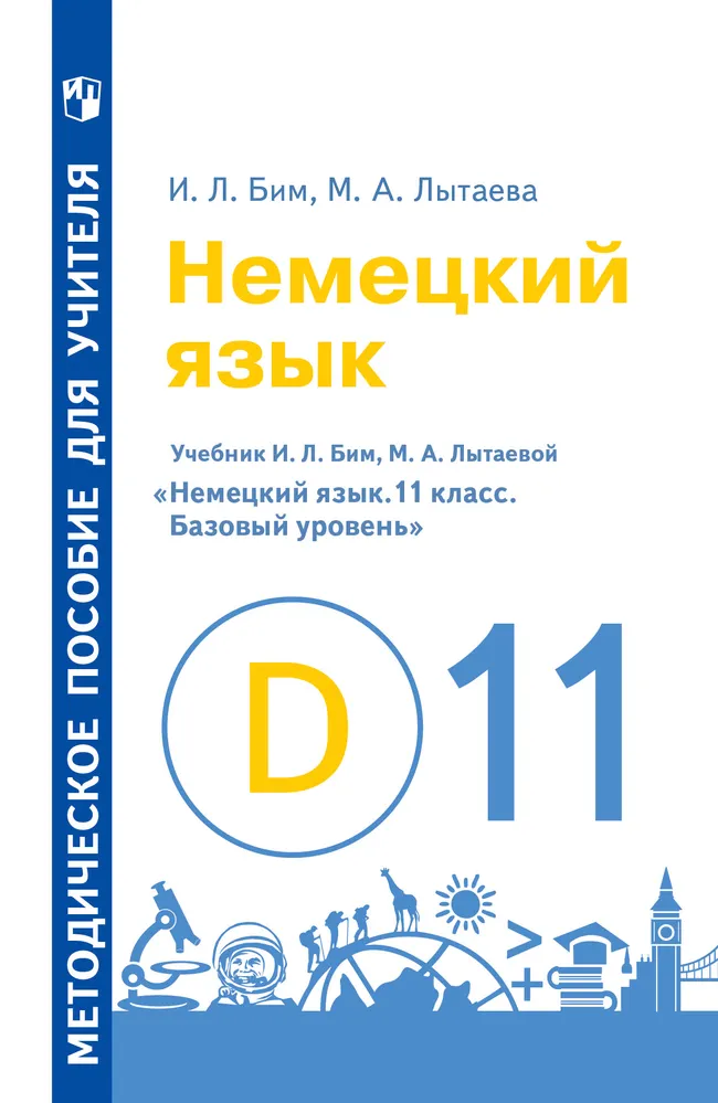 Немецкий язык. Книга для учителя. 11 класс (базовый уровень) 1 Немецкий язык. Книга для учителя. 11 класс (базовый уровень) 1