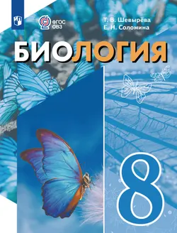 Биология. 8 класс. Учебное пособие (для обучающихся с интеллектуальными нарушениями) 1