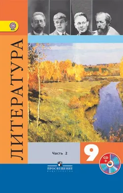 Литература. 9 класс. В 2-х ч. Ч. 2. (В комплекте с фонохрестоматией) 1