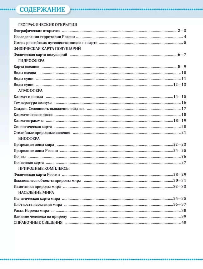 География. 6 класс. Атлас 10
