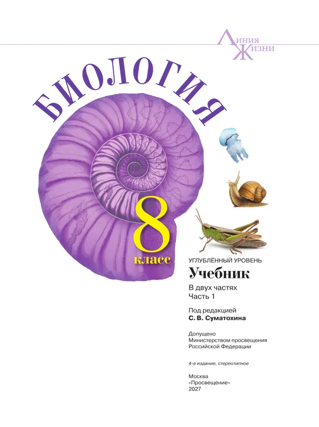 Биология. 8 класс. Углублённый уровень. В 2 ч. Часть 1. Учебник 31 Биология. 8 класс. Углублённый уровень. В 2 ч. Часть 1. Учебник 31