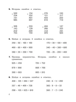 Найди и исправь ошибку. Математика. 4 класс 13