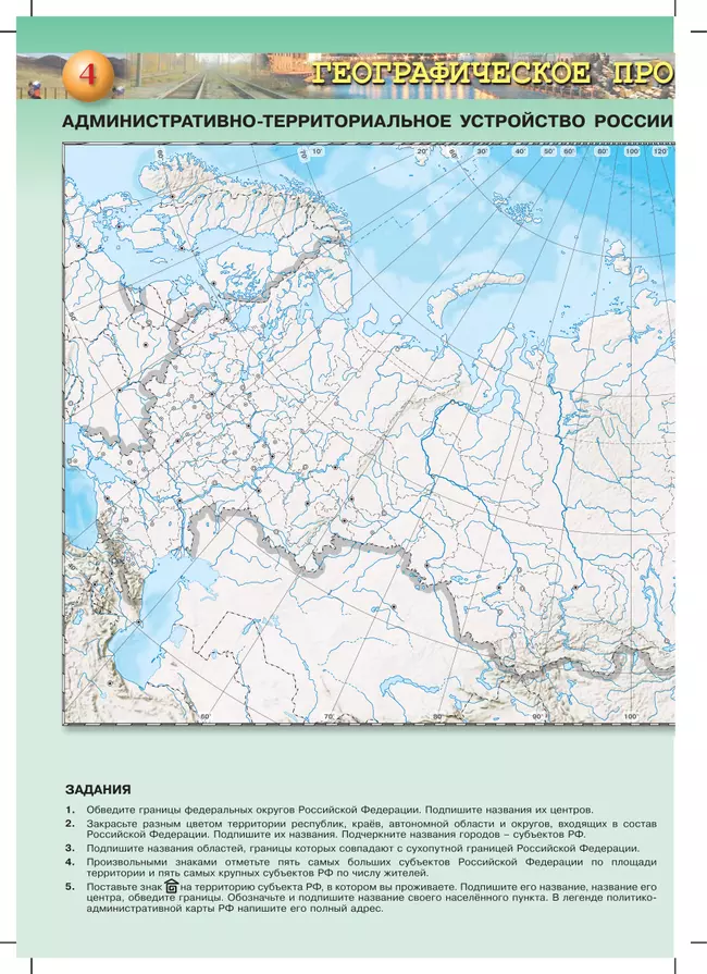 География. Россия: природа, население, хозяйство. 8 класс. Контурные карты 4 География. Россия: природа, население, хозяйство. 8 класс. Контурные карты 4