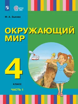 Окружающий мир. 4 класс. Учебник. В 2 частях. Часть 1. (для глухих и слабослышащих обучающихся) 1