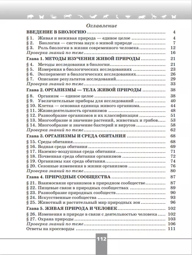 Биология. Рабочая тетрадь. 5 класс. Базовый уровень 22