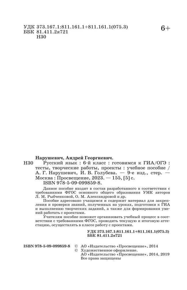 Русский язык. Готовимся к ОГЭ. Тесты, творческие работы, проекты. 6 класс 39