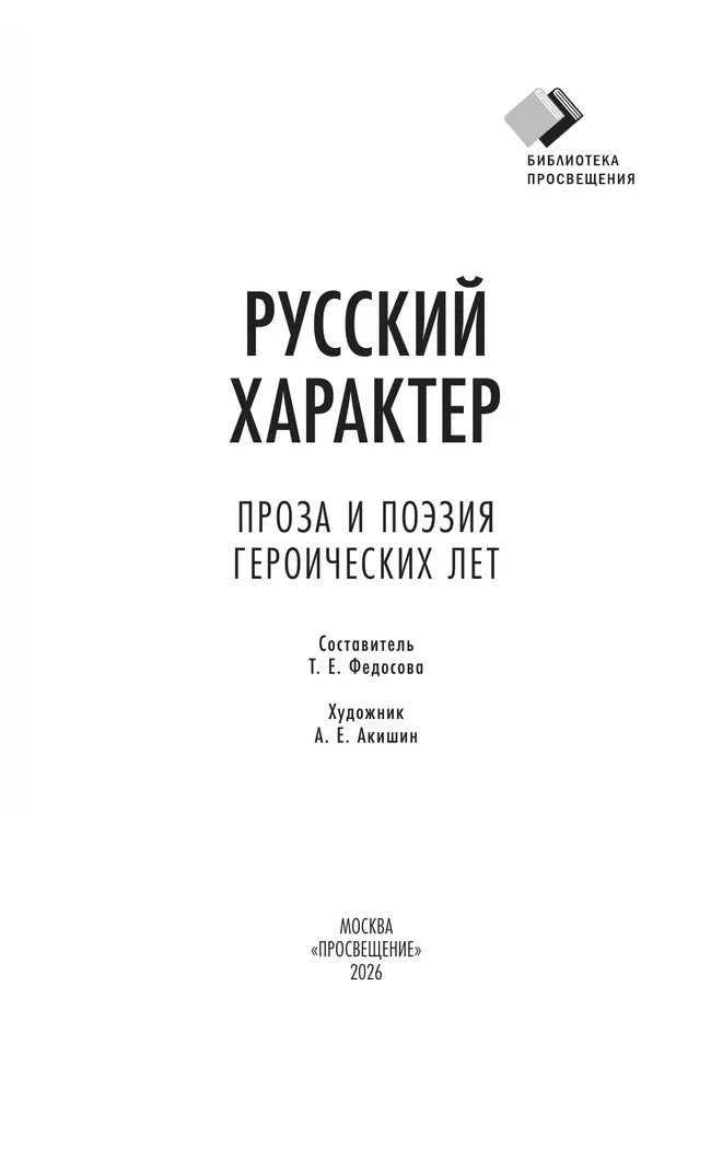 Русский характер. Проза и поэзия героических лет 1 Русский характер. Проза и поэзия героических лет 1