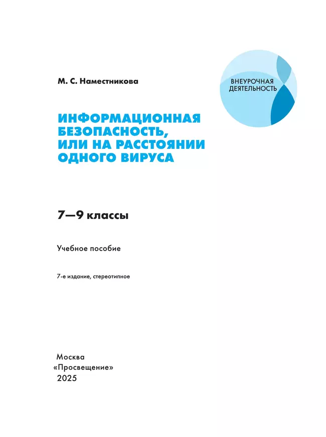 Информационная безопасность или на расстоянии одного вируса. 7-9 классы. (совместно с Лабораторией Касперского) 38