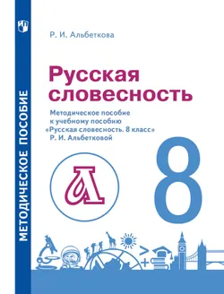 Альбеткова. Русский язык. 8 класс. Русская словесность. Методическое пособие 1