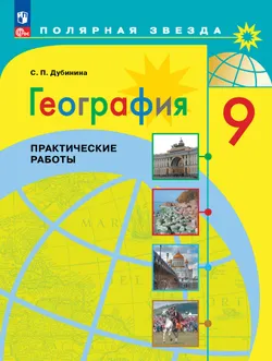 География. Практические работы. 9 класс 1