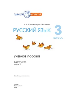 Русский язык. 3 класс. Учебное пособие. В 2-х частях. Ч.2 28