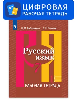 Русский язык. 7 класс. УМК Рыбченкова Л.М. и др. Цифровая рабочая тетрадь, часть 1 1