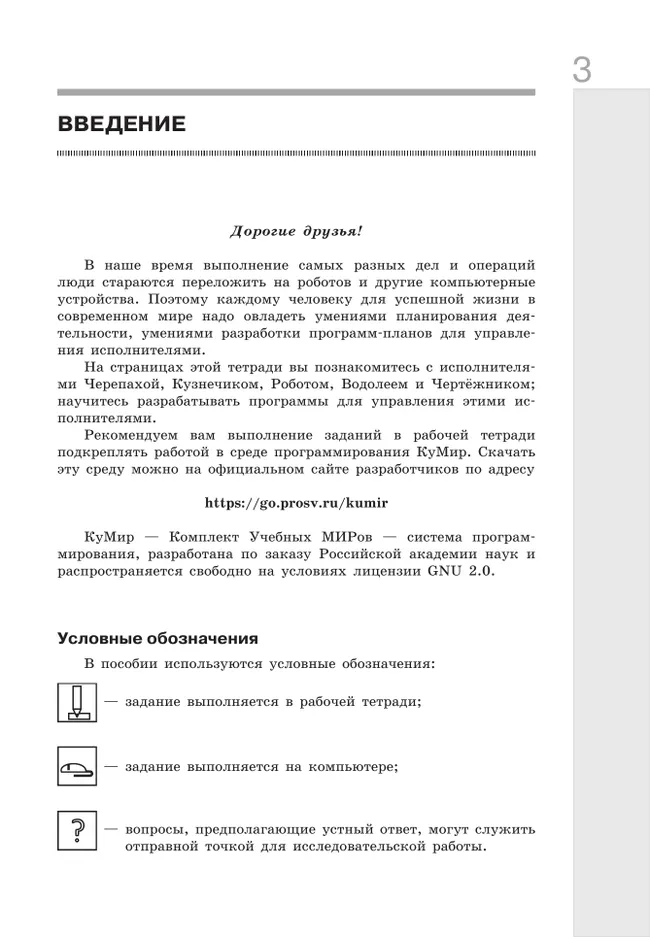 Информатика. Изучаем алгоритмику. Мой КуМир. 5-6 классы 39