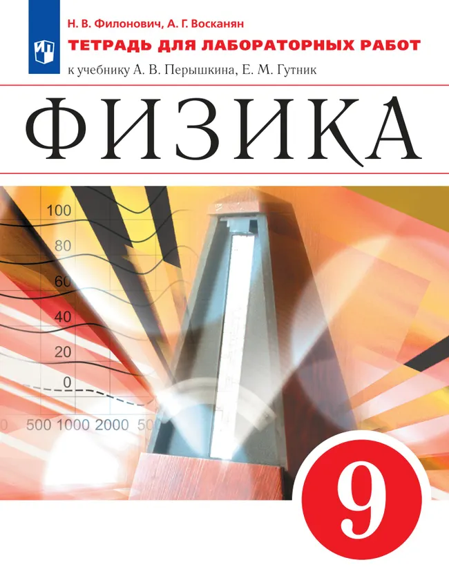 Физика. 9 класс. Тетрадь для лабораторных работ 1 Физика. 9 класс. Тетрадь для лабораторных работ 1
