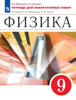 Физика. 9 класс. Тетрадь для лабораторных работ 1