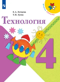 Технология. 4 класс. Электронная форма учебника 1