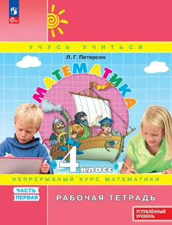 Математика. 4 класс. Рабочая тетрадь к учебнику углублённого уровня. В 3 частях. Часть 1 1