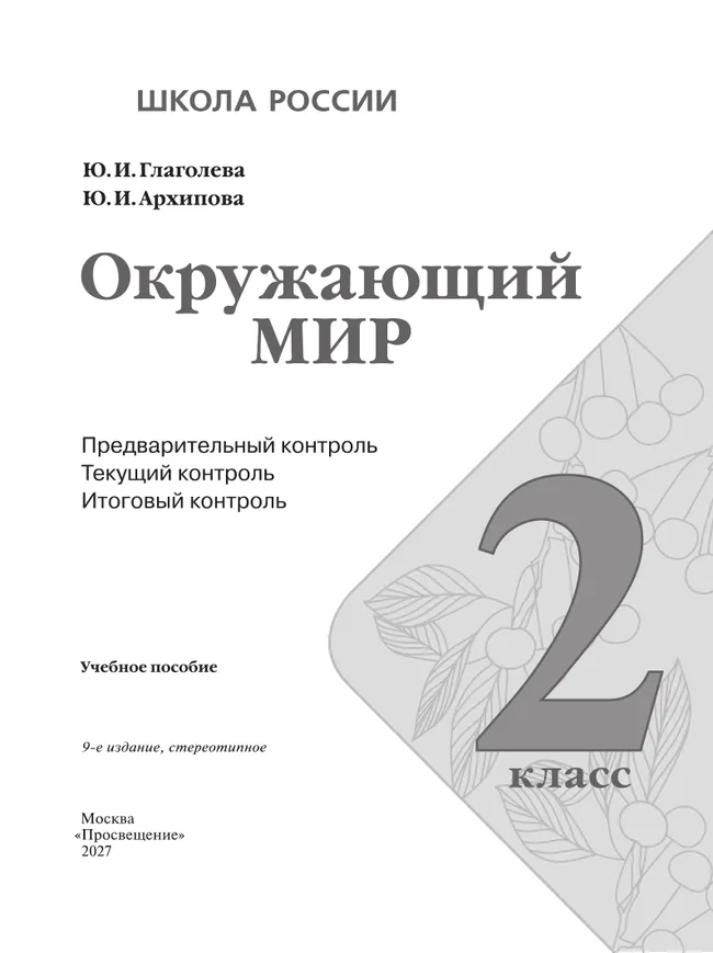 Окружающий мир: предварительный контроль, текущий контроль, итоговый контроль. 2 класс 28 Окружающий мир: предварительный контроль, текущий контроль, итоговый контроль. 2 класс 28