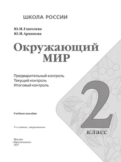 Окружающий мир: предварительный контроль, текущий контроль, итоговый контроль. 2 класс 28