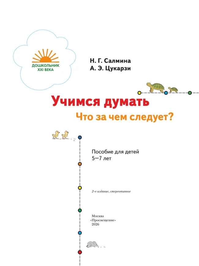 Предшкольная пора. Учимся думать. Что за чем следует? 5-7 лет 9