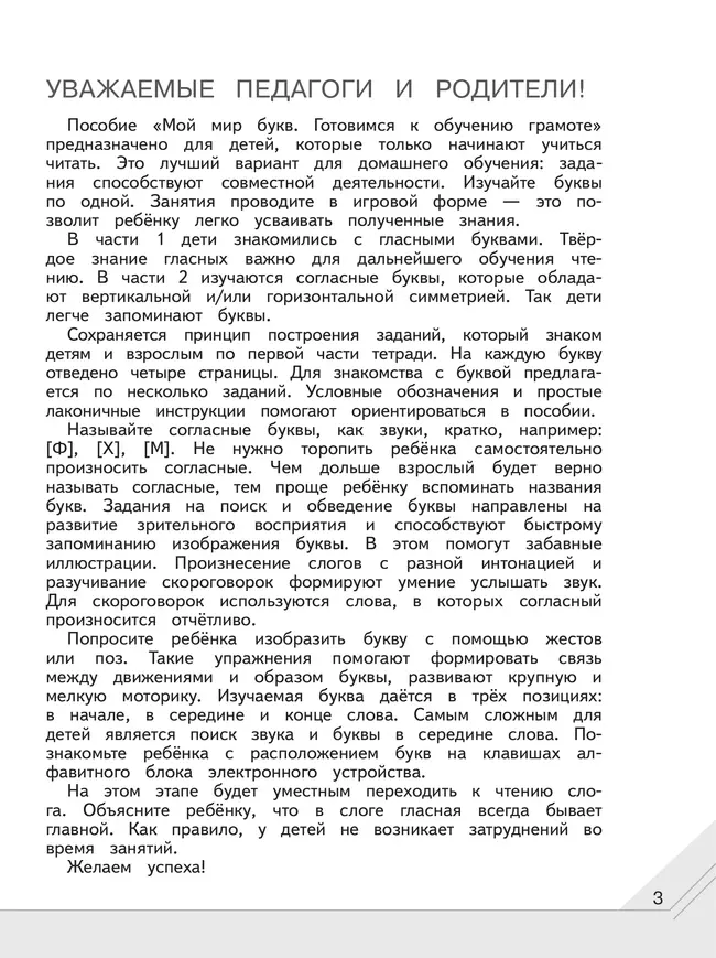 Мой мир букв. Готовимся к обучению грамоте. Учебное пособие для детей 5–7 лет. В 3 ч. Часть 2 17 Мой мир букв. Готовимся к обучению грамоте. Учебное пособие для детей 5–7 лет. В 3 ч. Часть 2 17