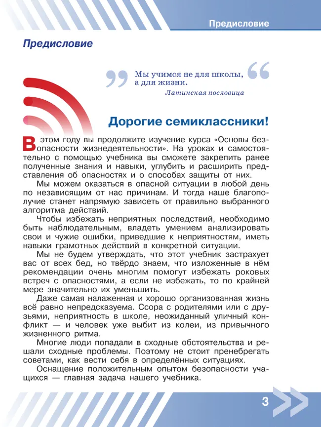 Основы безопасности жизнедеятельности. 7 класс. Учебник 23