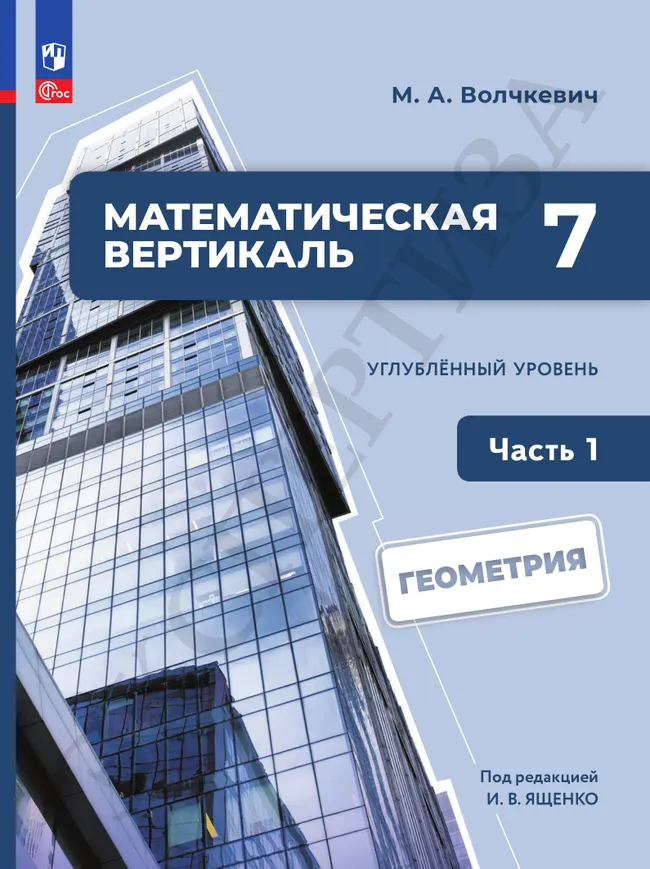 Математическая вертикаль. 7 класс. Углублённый уровень. Учебник по геометрии. В 2 частях. Часть 1 13