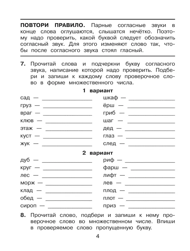 Правописание парных, непроизносимых и удвоенных согласных. Тренажёр по русскому языку для учащихся 2-3 классов. Полуянова О.Д., Полуянов С.А. 7