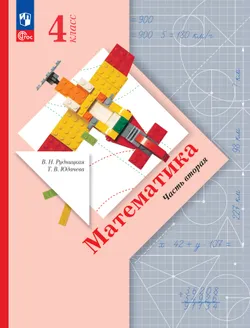 Математика. 4 класс. Учебное пособие. Часть 2 1