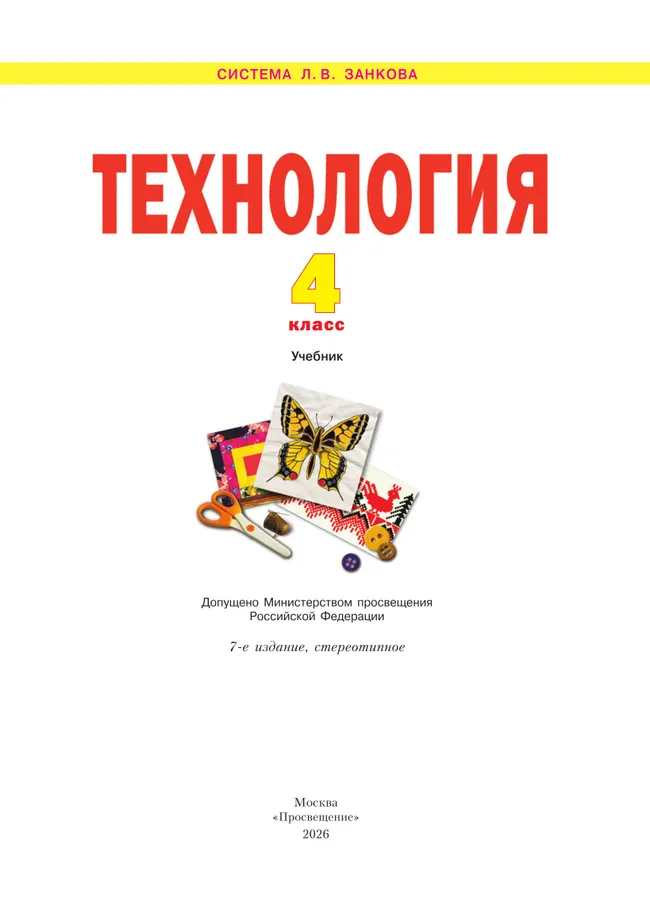 Технология. 4 класс. Учебник 14