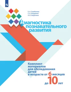 Диагностика познавательного развития. Комплект материалов для обследования детей в возрасте от 6 месяцев до 10 лет 1