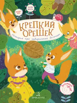 Крепкий орешек. История про задиристых бельчат 1