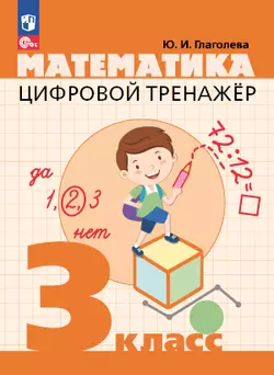 Цифровой тренажер. Математика. 3 класс 1
