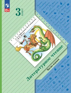 Литературное чтение. 3 класс. Электронная форма учебного пособия. В 2 частях. Часть 1 1