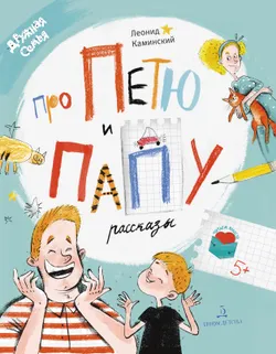 Про Петю и папу. Рассказы 1