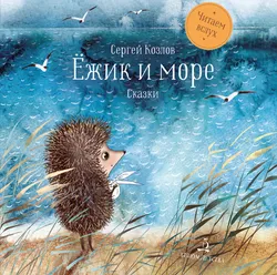 Ёжик и море. Сказки 1
