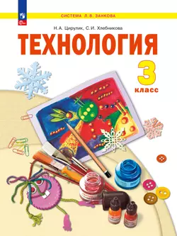 Технология. 3 класс. Учебное пособие 1