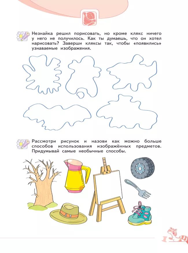 Развитие творческого мышления (комплект "Маленький исследователь"). Рабочая тетрадь для дошкольников в 2 ч. Часть 1. 5-6 лет 17 Развитие творческого мышления (комплект "Маленький исследователь"). Рабочая тетрадь для дошкольников в 2 ч. Часть 1. 5-6 лет 17