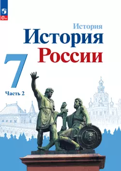История. История России. 7 класс. Электронная форма учебника. В 2 ч. Часть 2. 1