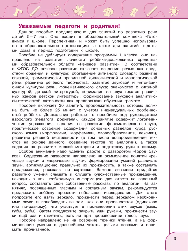 Развиваем речь. Пособие для детей 5-7 лет 13