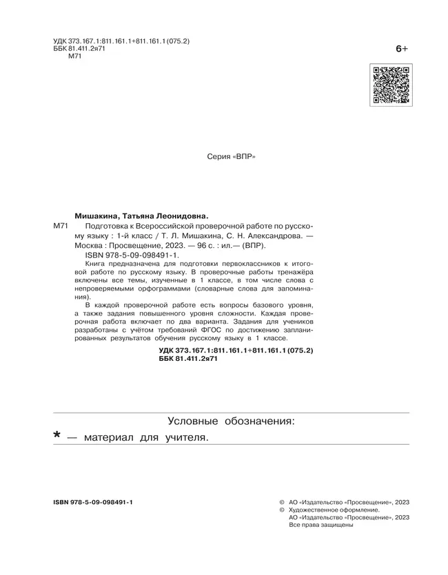 Подготовка к Всероссийской проверочной работе по русскому языку. 1 класс 8