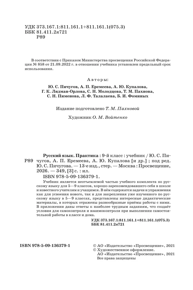 Русский язык. 9 класс. Практика. Учебник 14