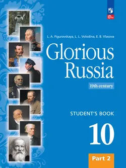 Славное наследие России. XIX век. 10 класс. В 2-х частях. Часть 2 1