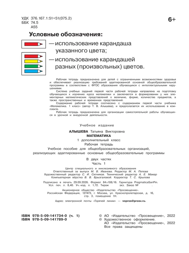 Математика. 1 дополнительный класс. Рабочая тетрадь. В 2 частях. Часть 1 (для обучающихся с интеллектуальными нарушениями) 28
