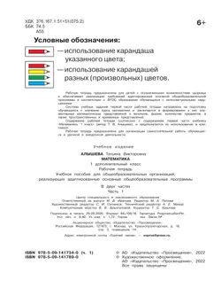 Математика. 1 дополнительный класс. Рабочая тетрадь. В 2 частях. Часть 1 (для обучающихся с интеллектуальными нарушениями) 28