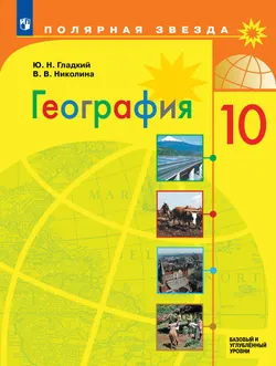 География. 10 класс. Учебник. Базовый и углублённый уровни 1