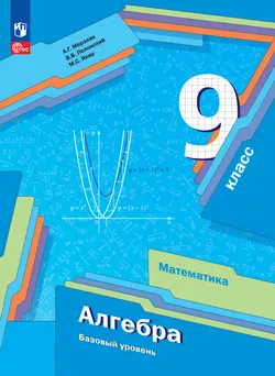 Математика. Алгебра. 9 класс. Базовый уровень. Электронная форма учебного пособия 1