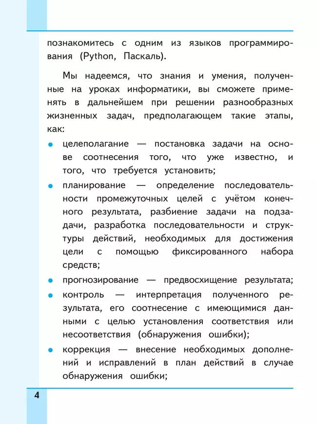 Информатика. 8 класс. Базовый уровень. Учебное пособие. В 3 ч. Часть 1 (для слабовидящих обучающихся) 19